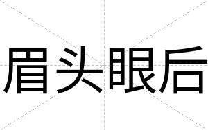 眉头眼后