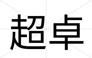 超卓