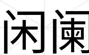 闲阑