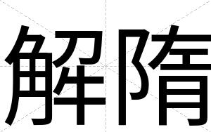 解隋