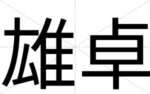 雄卓