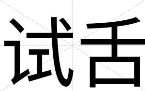 试舌