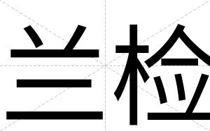 兰检