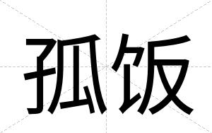 孤饭