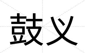 鼓义