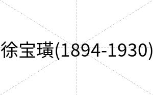 徐宝璜(1894-1930)