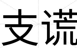 支谎