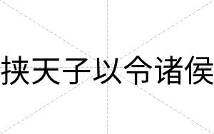 挟天子以令诸侯