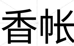 香帐