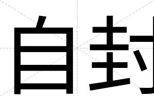 自封