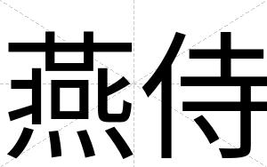 燕侍