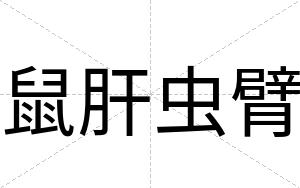 鼠肝虫臂