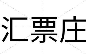 汇票庄