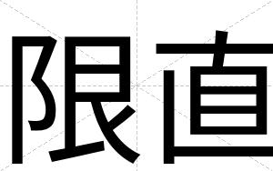 限直