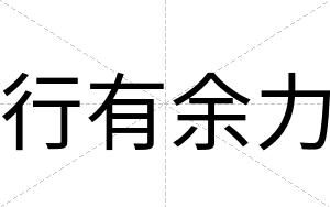 行有余力