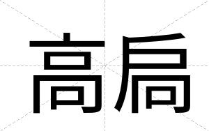 高扃