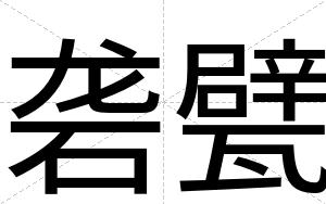 砻甓