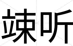 竦听