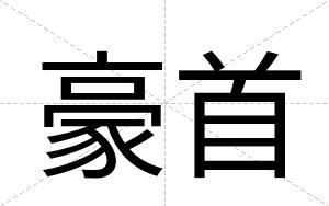 豪首