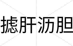 摅肝沥胆