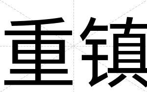重镇