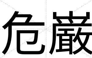 危巌