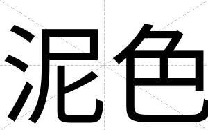 泥色