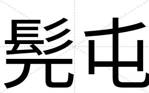 髡屯