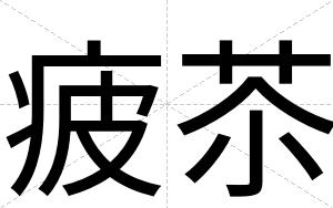 疲苶
