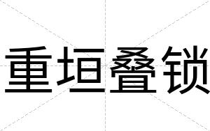 重垣叠锁