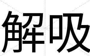 解吸