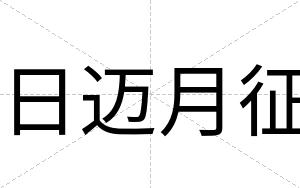 日迈月征