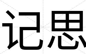 记思