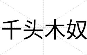 千头木奴