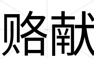 赂献