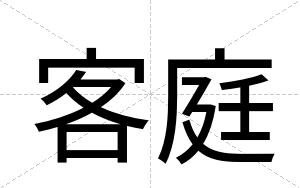 客庭