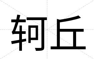 轲丘