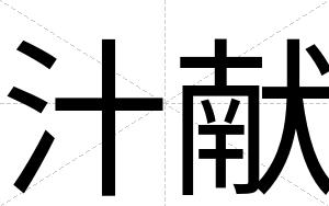 汁献
