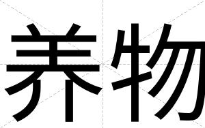 养物