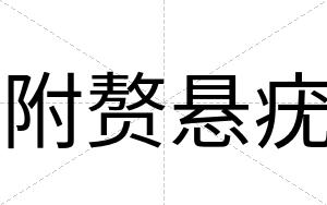 附赘悬疣