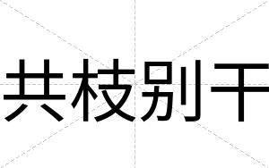 共枝别干