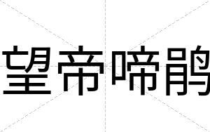 望帝啼鹃