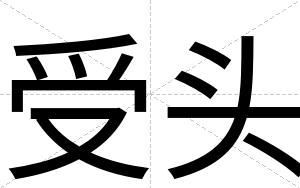 受头