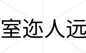 室迩人远