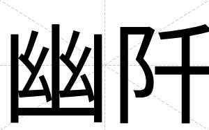 幽阡
