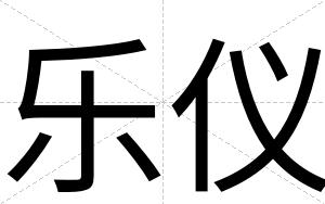 乐仪