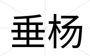 垂杨