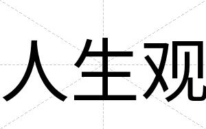 人生观