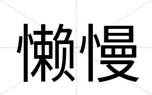 懒慢