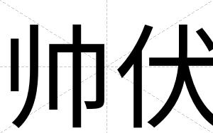 帅伏